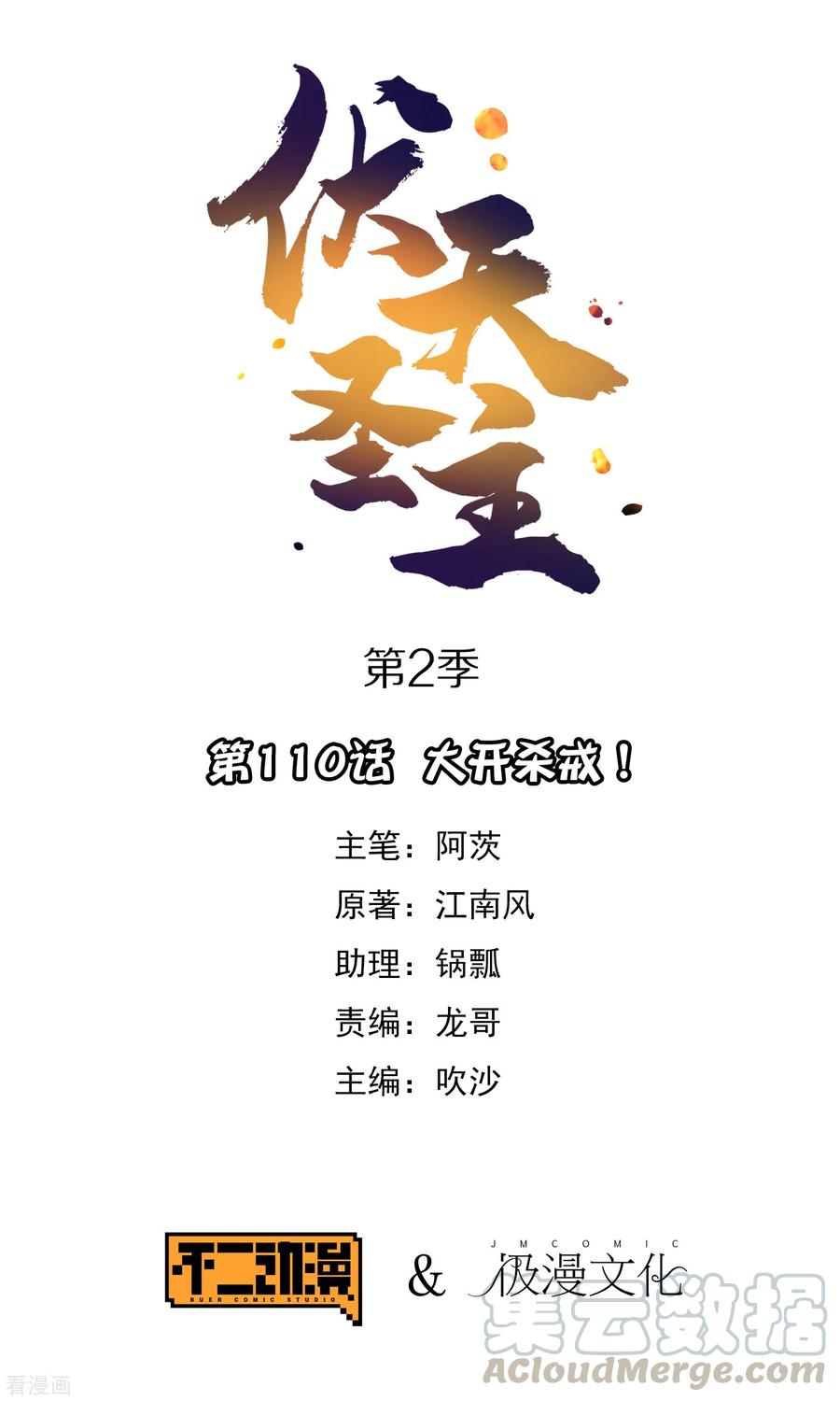 伏天圣主2季110话 大开杀戒！