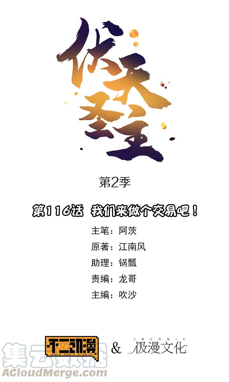 伏天圣主2季116话 我们来做个交易吧！