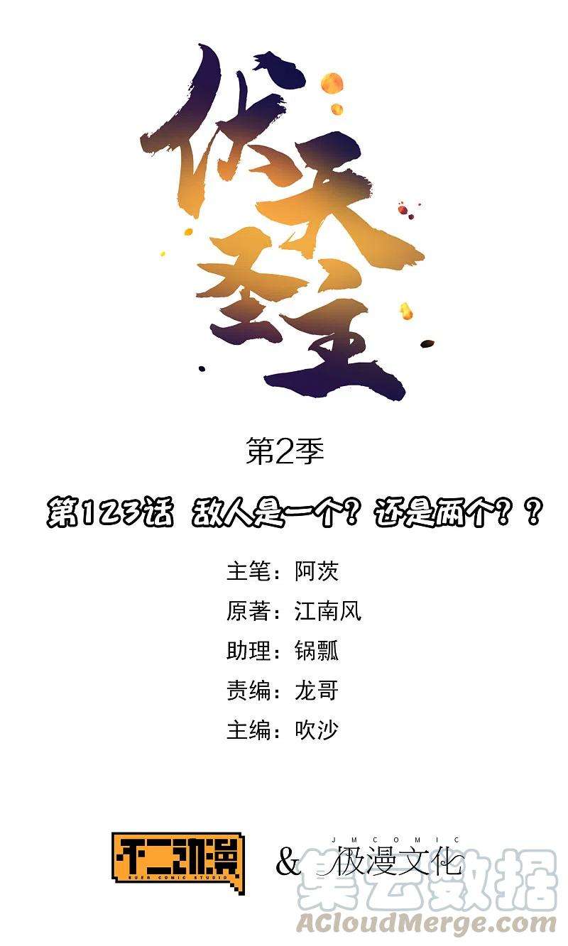 伏天圣主2季123话 敌人是一个？还是两个？？