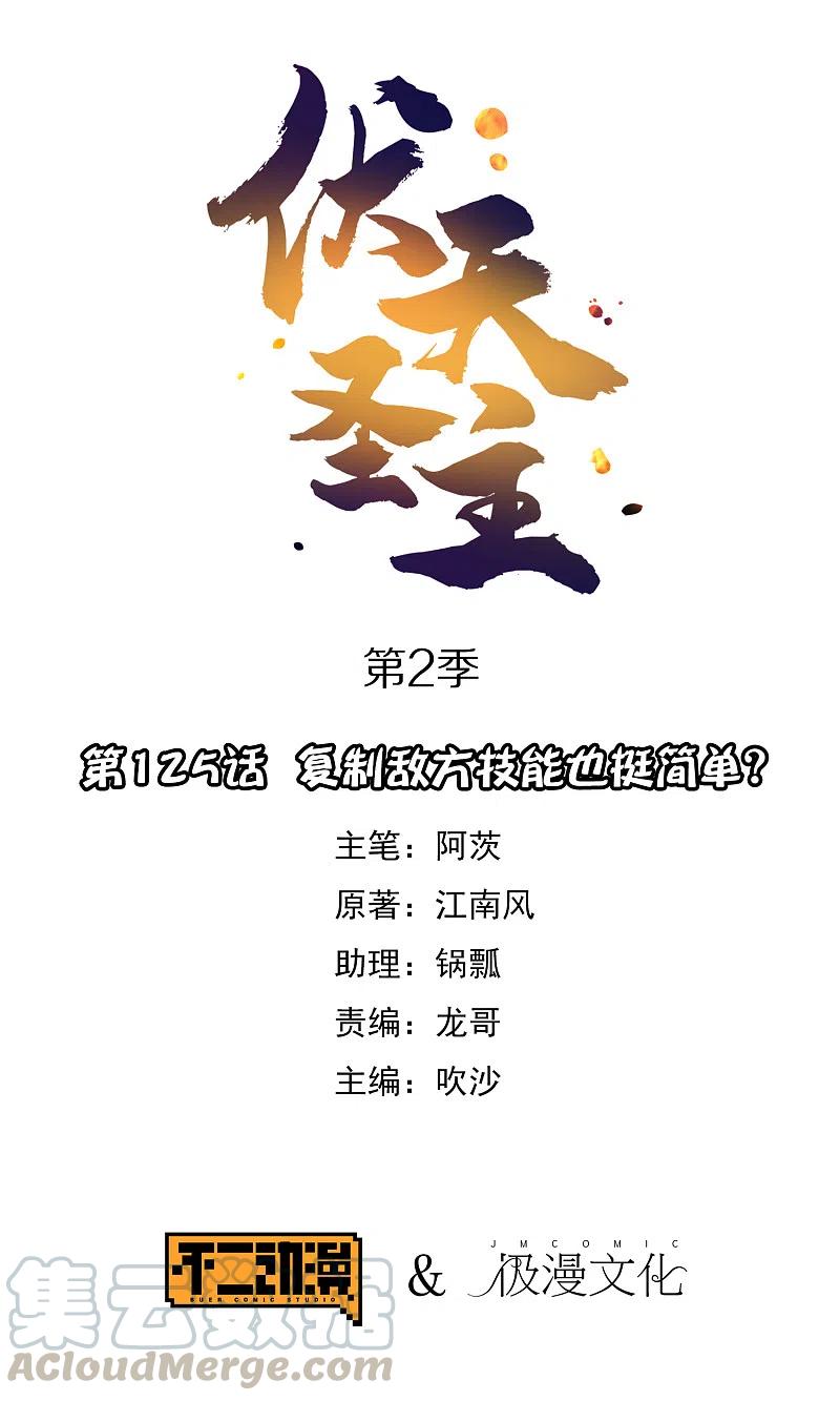 伏天圣主2季125话 复制敌方技能也挺简单？