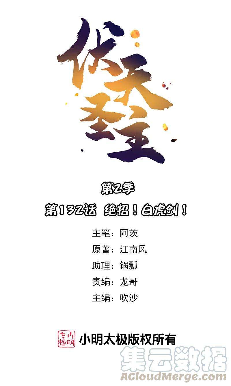 伏天圣主2季132话 绝招！白虎剑！