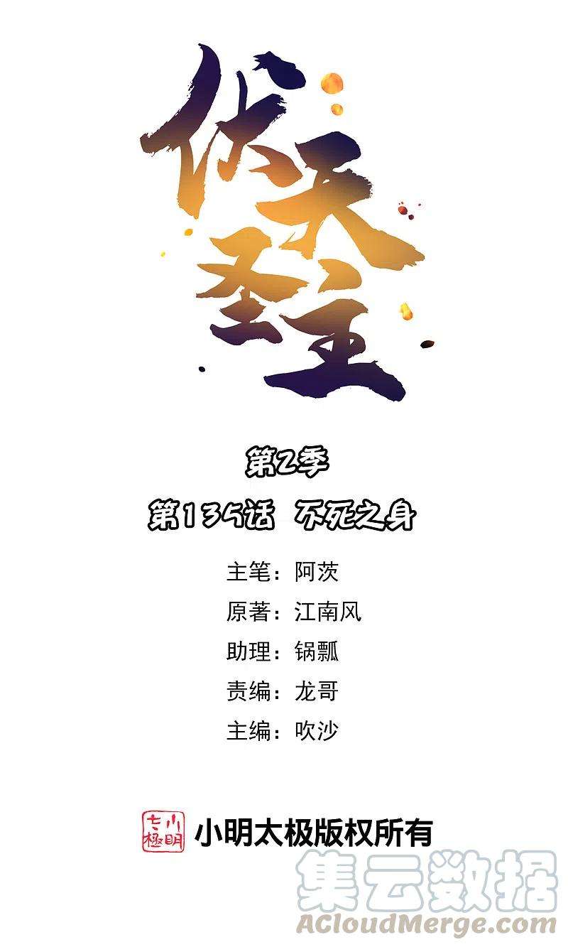 伏天圣主2季135话 不死之身