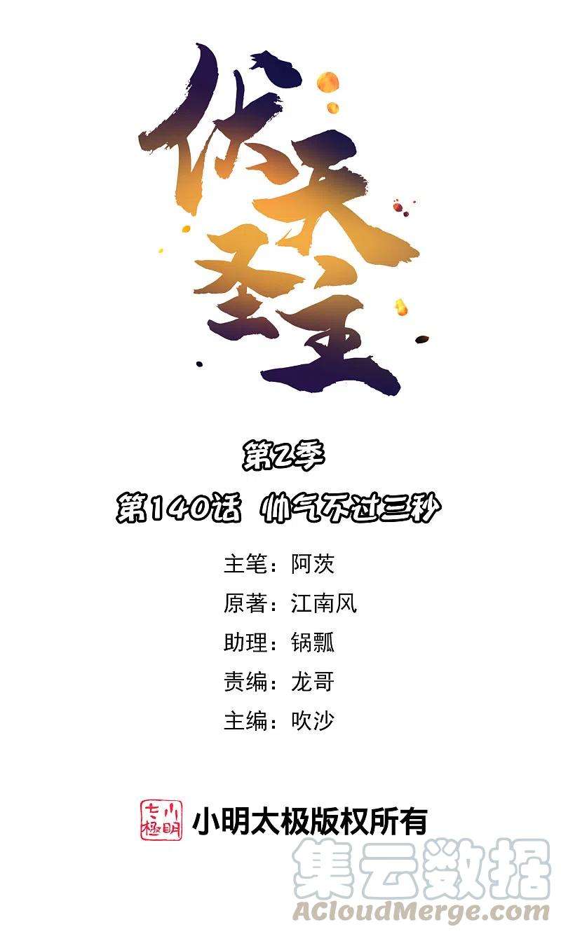 伏天圣主2季140话 帅气不过三秒