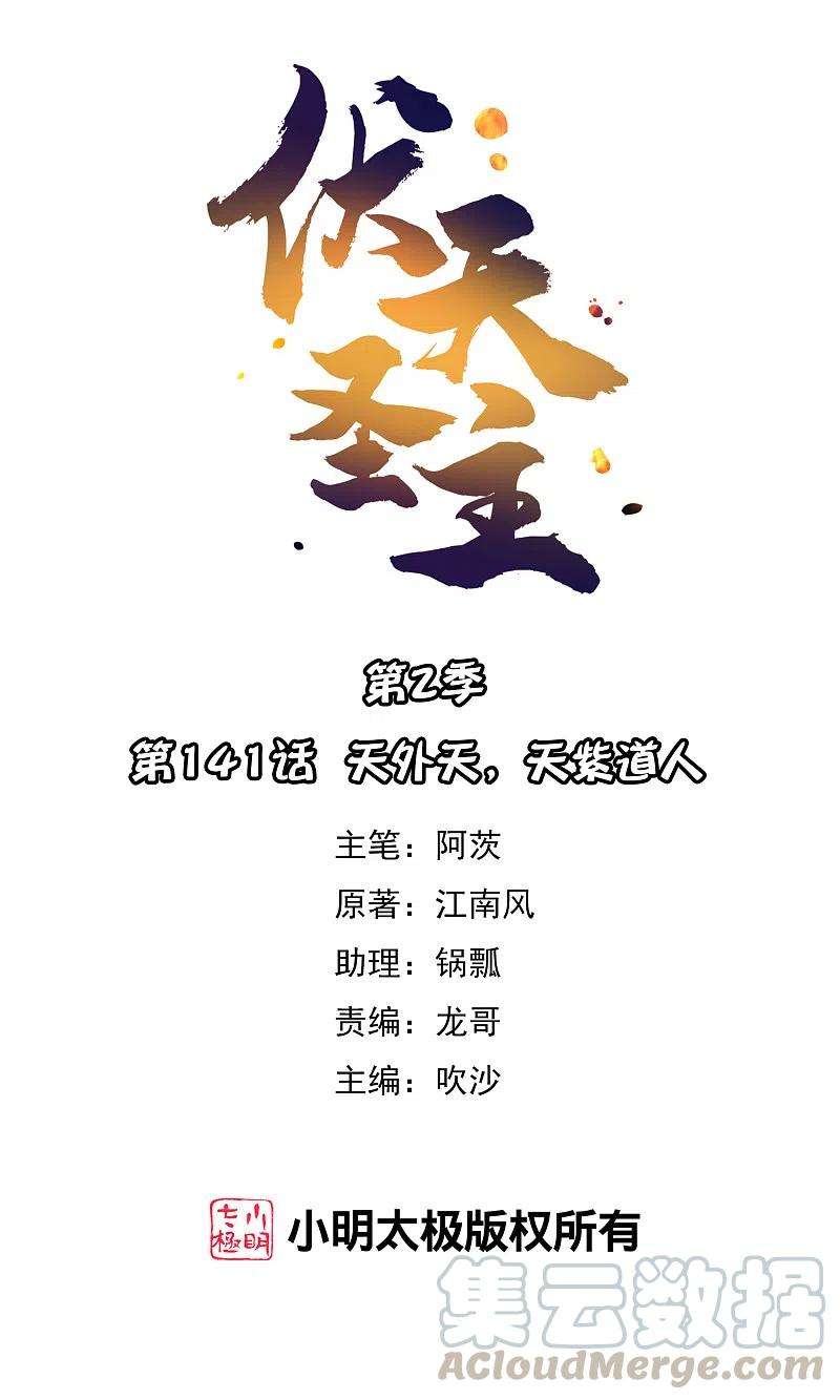 伏天圣主2季141话 天外天，天紫道人