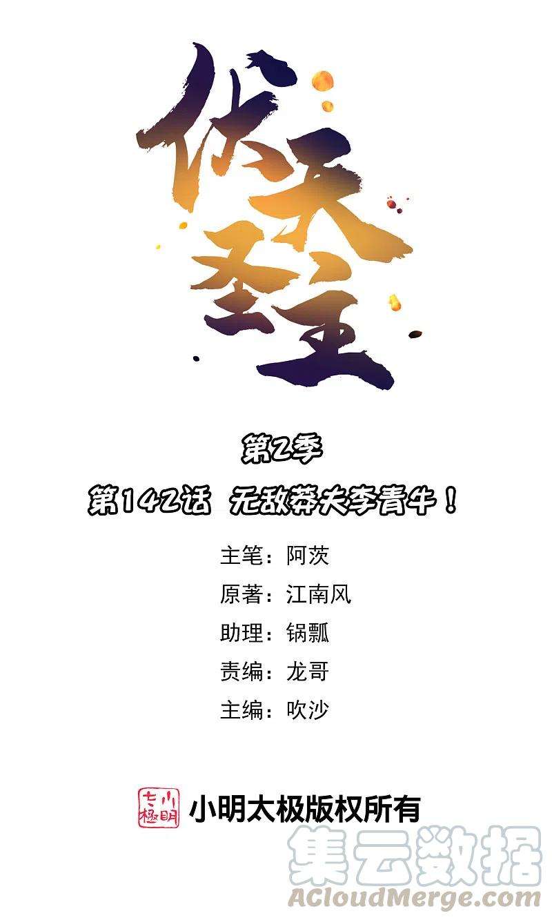 伏天圣主2季142话 无敌莽夫李青牛！