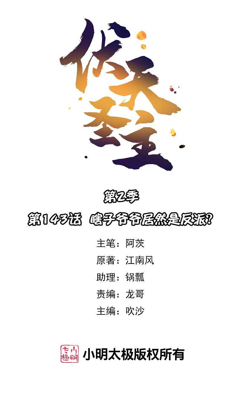 伏天圣主2季143话 瞎子爷爷居然是反派？