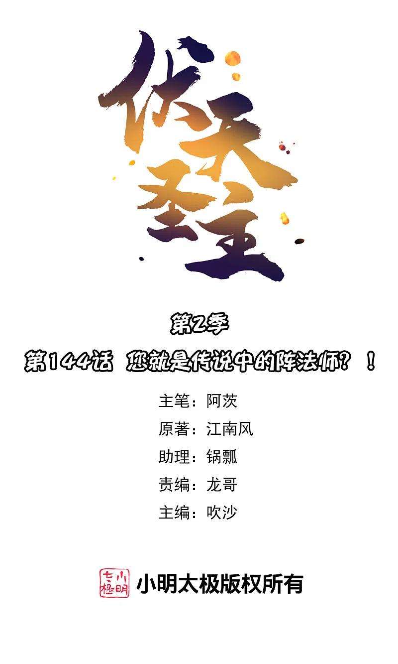 伏天圣主2季144话 您就是传说中的阵法师？！