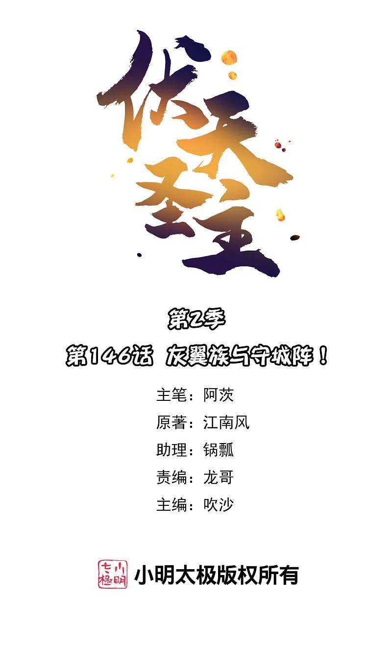 伏天圣主2季146话 灰翼族与守城阵！