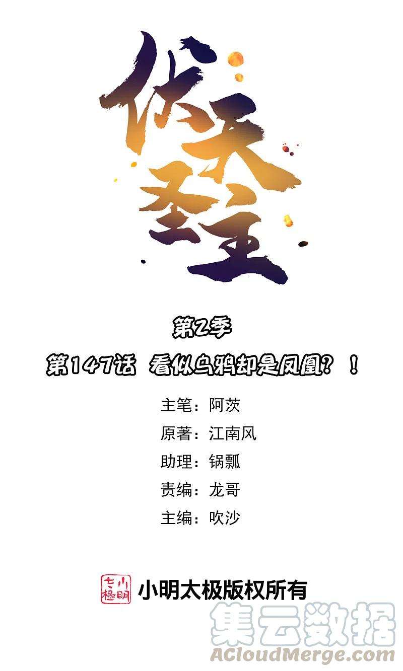 伏天圣主2季147话 看似乌鸦却是凤凰？！