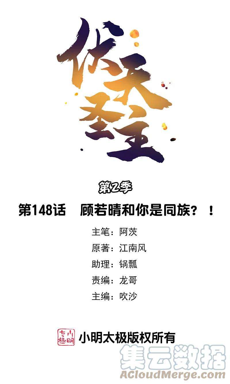 伏天圣主2季148话 顾若晴和你是同族？！