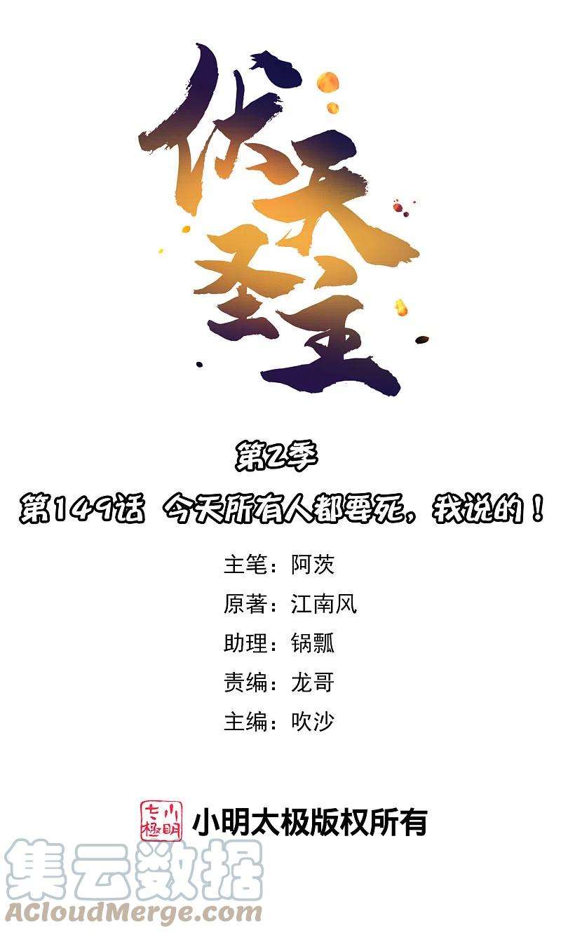 伏天圣主2季149话 今天所有人都要死，我说的！