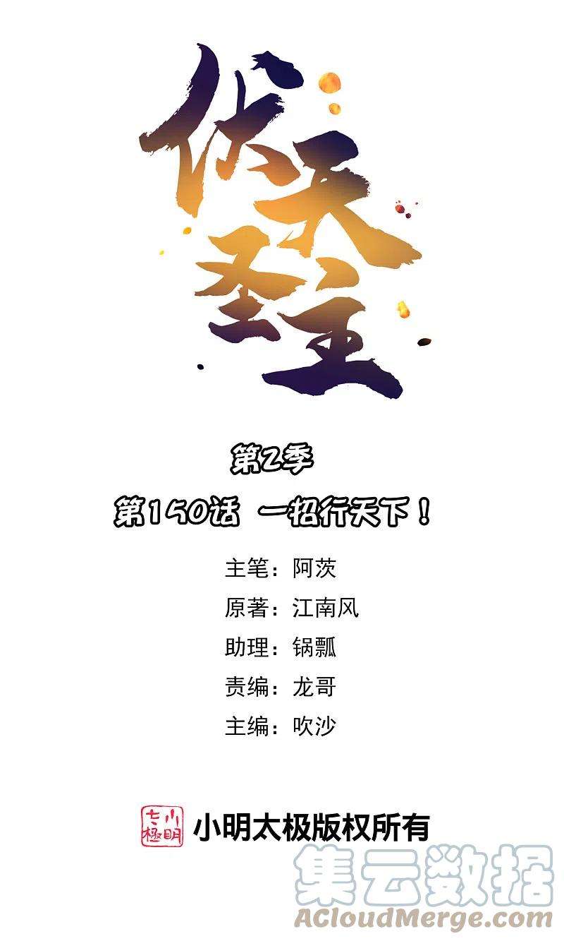 伏天圣主2季150话 一招行天下！