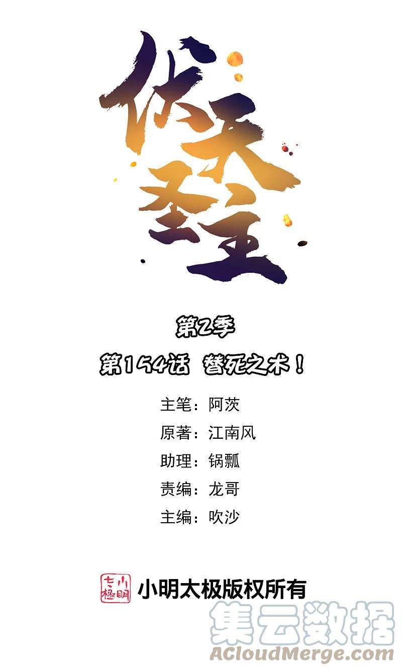 伏天圣主2季154话 替死之术！