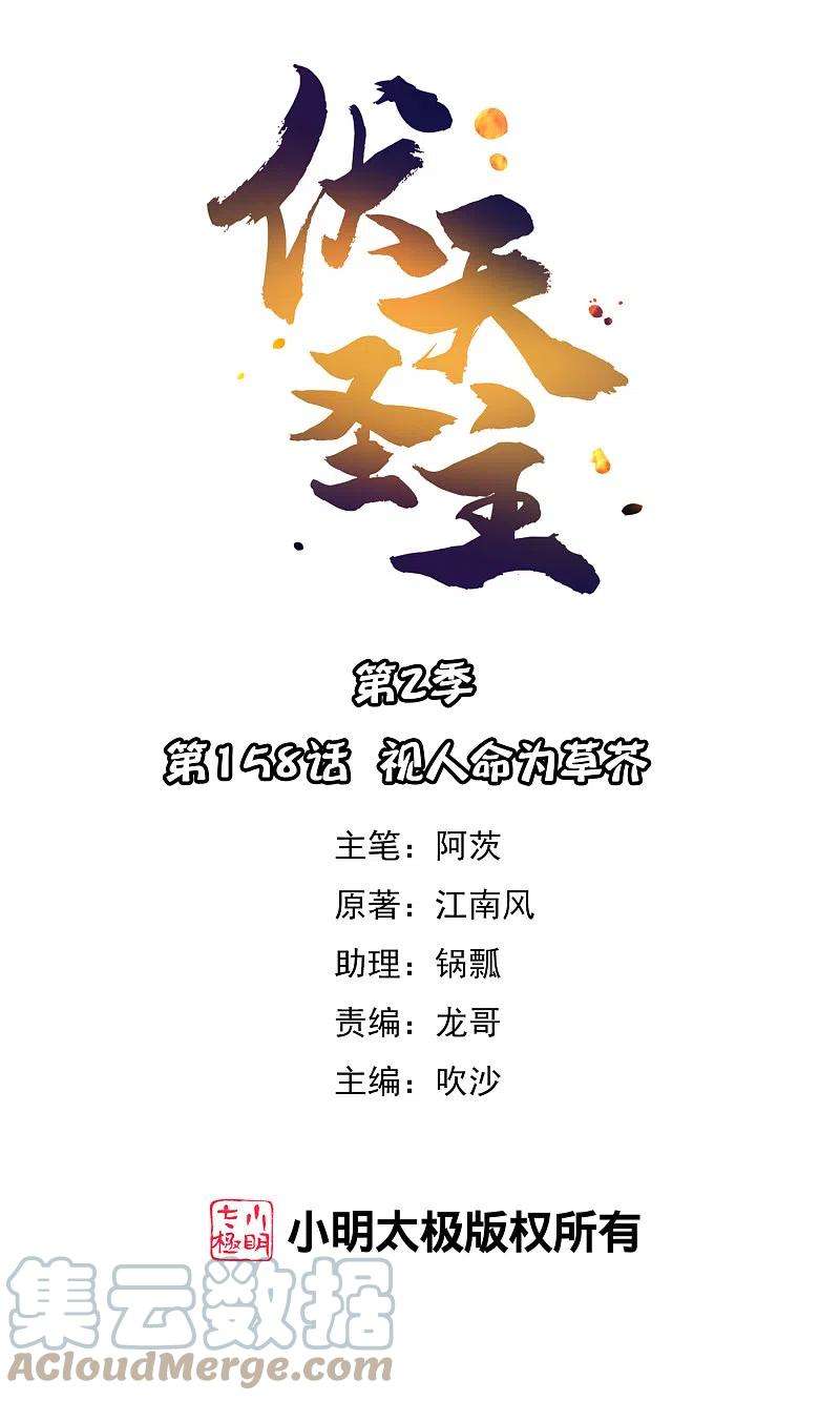 伏天圣主2季158话 视人命为草芥
