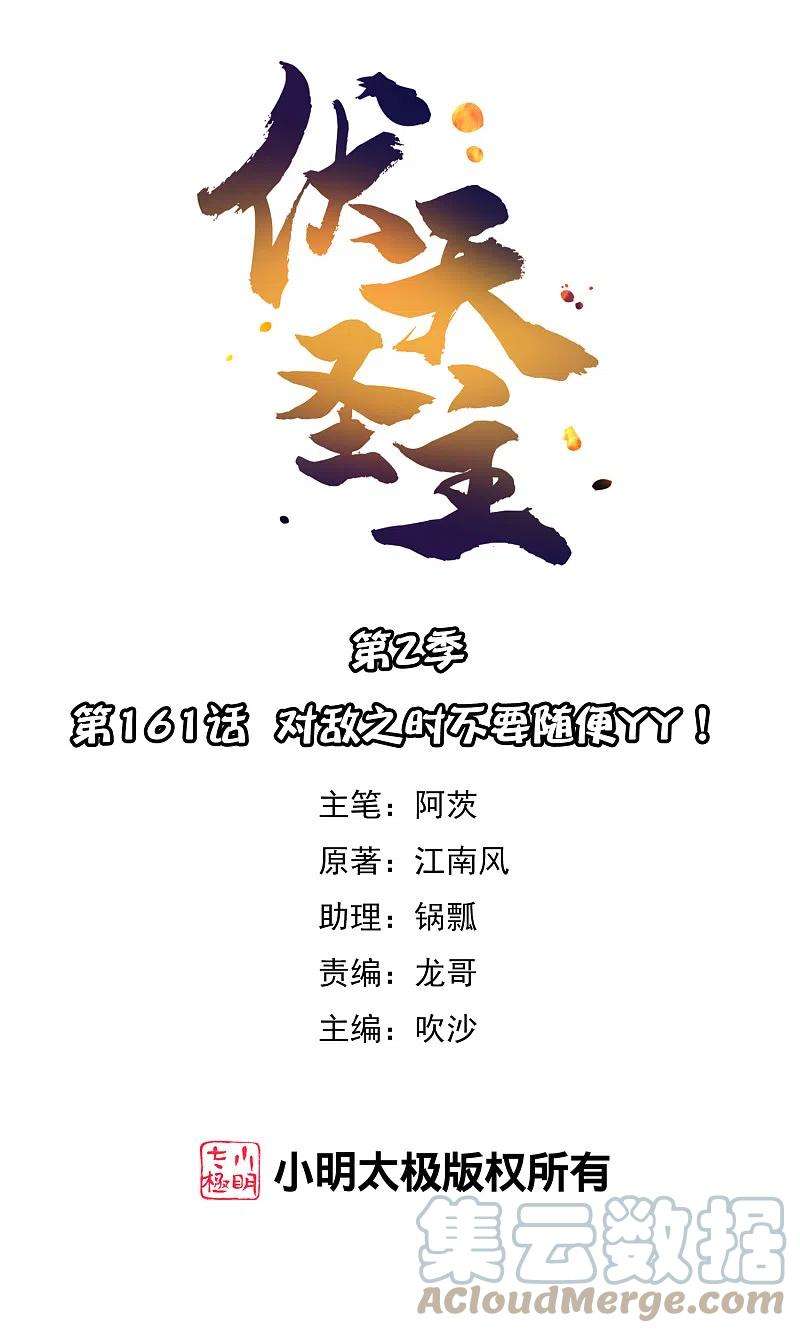 伏天圣主2季161话 对敌之时不要随便YY！