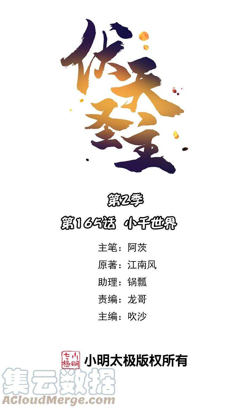 伏天圣主2季165话 小千世界