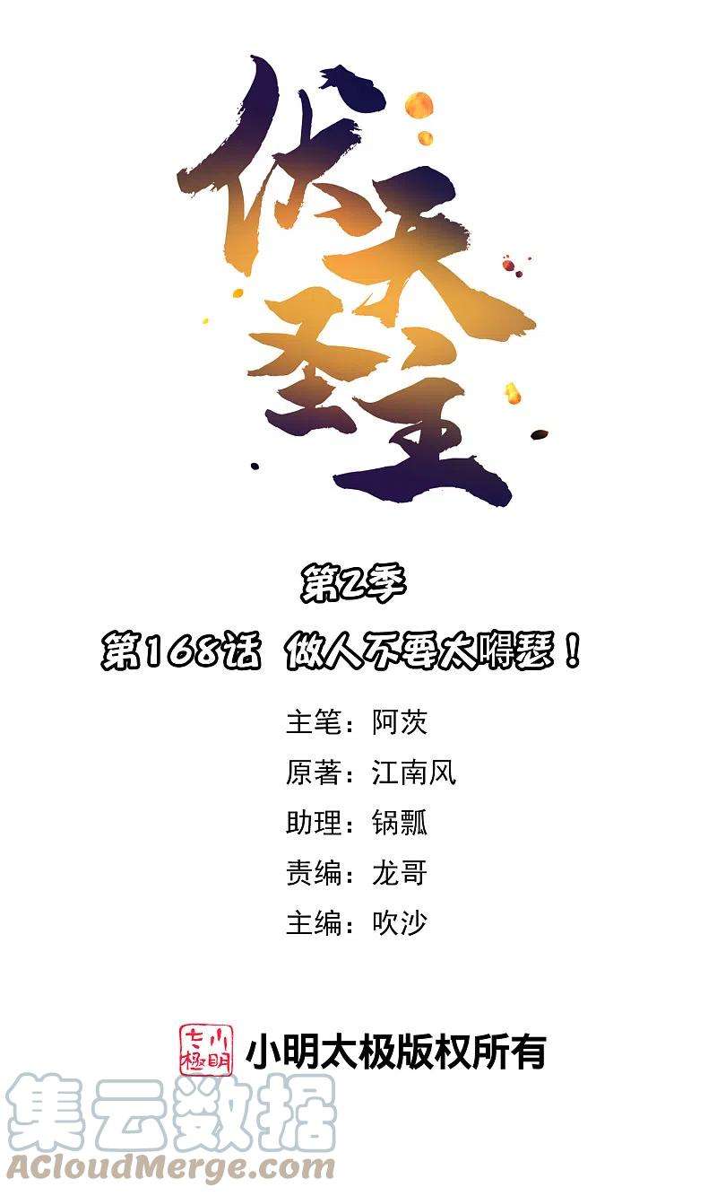 伏天圣主2季168话 做人不要太嘚瑟！