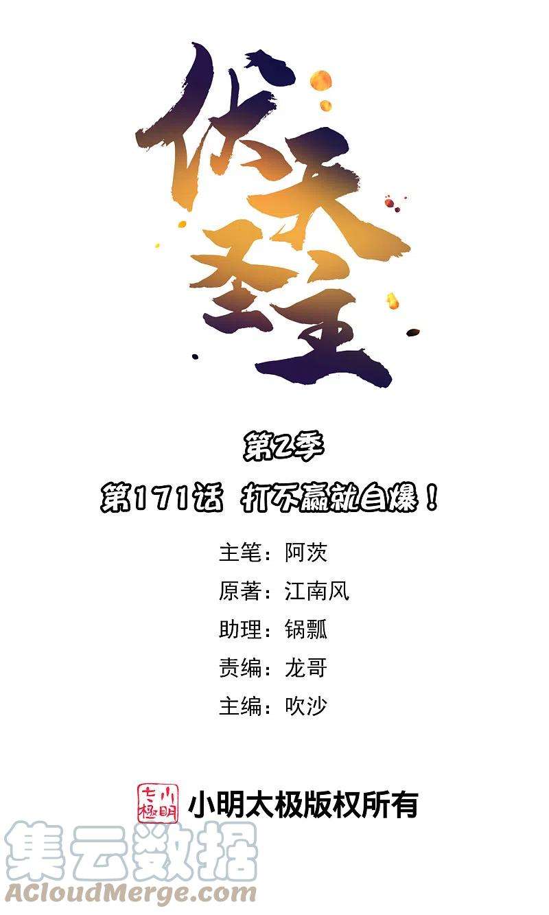 伏天圣主2季171话 打不赢就自爆！