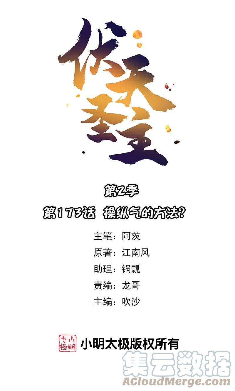伏天圣主2季173话 操纵气的方法？