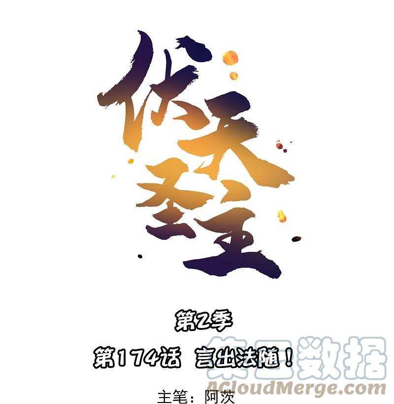 伏天圣主2季174话 言出法随！