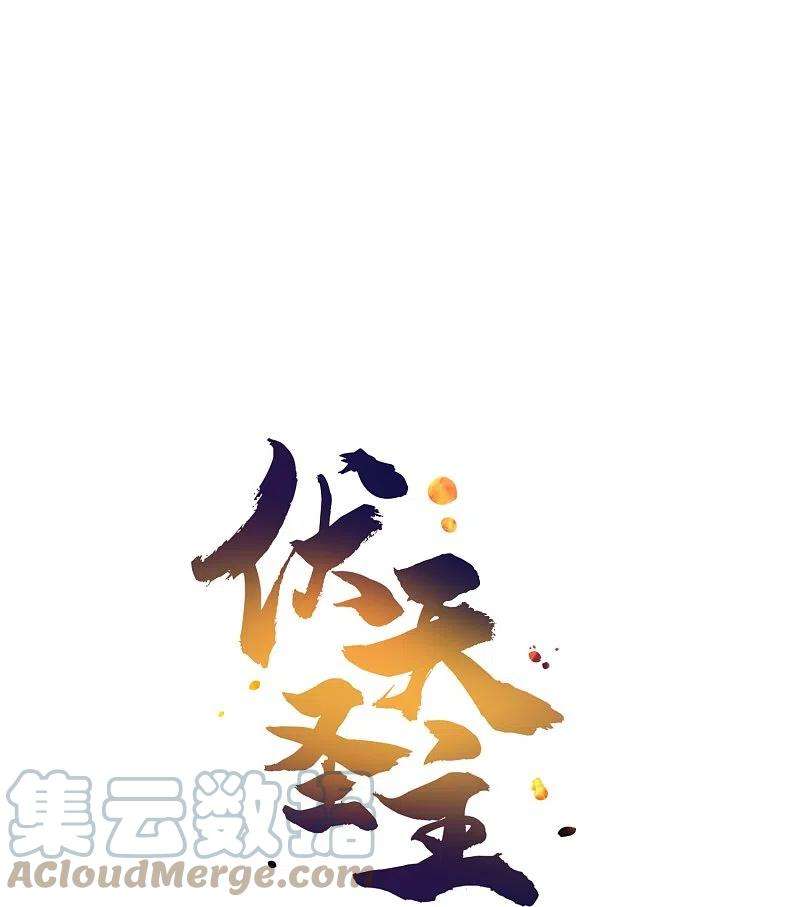 伏天圣主2季176话 难道这就是浩然正气？！