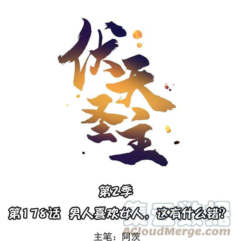 伏天圣主2季178话 男人喜欢女人，这有什么错？
