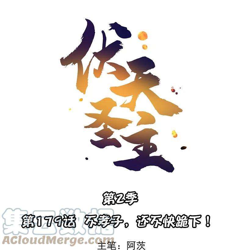 伏天圣主2季179话 不孝子，还不快跪下！
