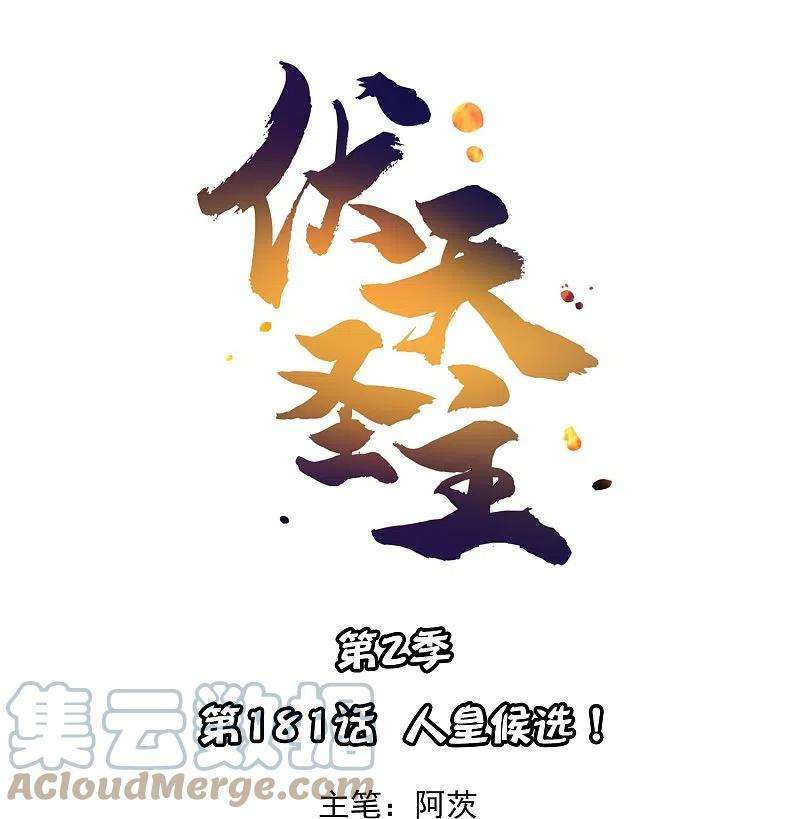 伏天圣主2季181话 人皇候选！