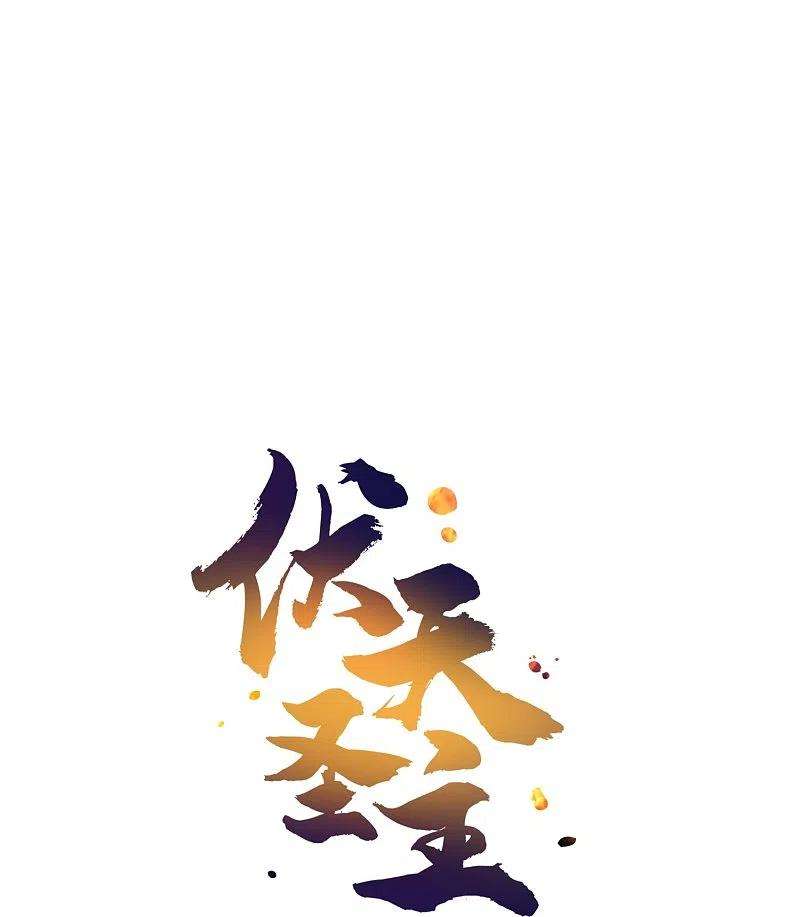 伏天圣主2季181话 人皇候选！