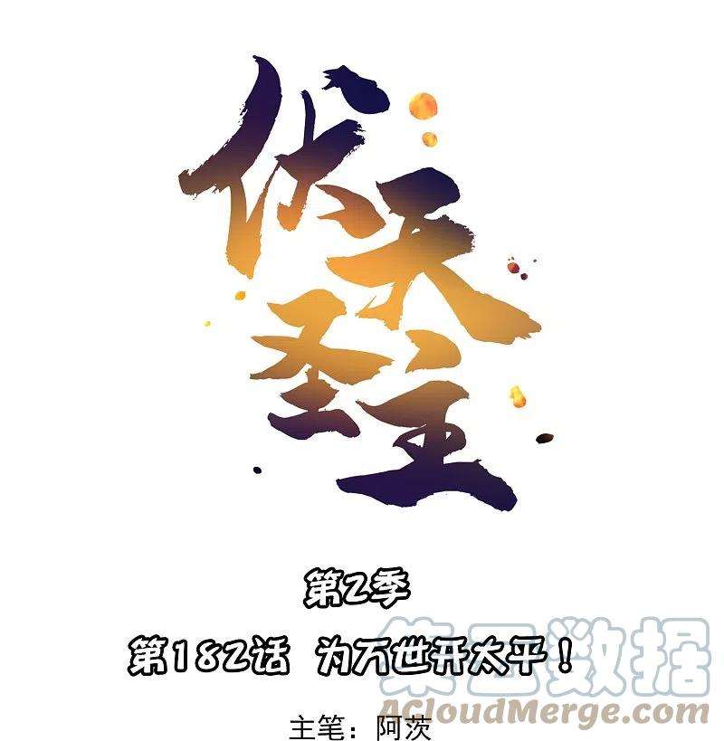 伏天圣主2季182话 为万世开太平！