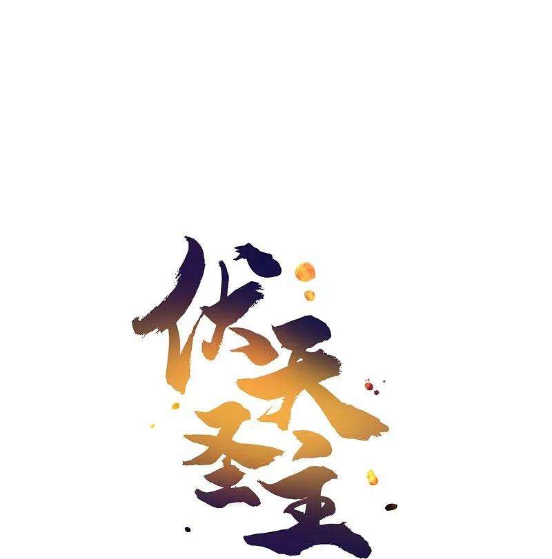 伏天圣主2季182话 为万世开太平！