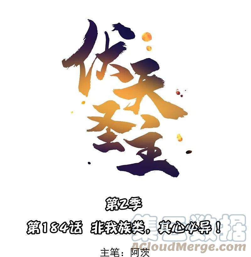 伏天圣主2季184话 非我族类，其心必异！