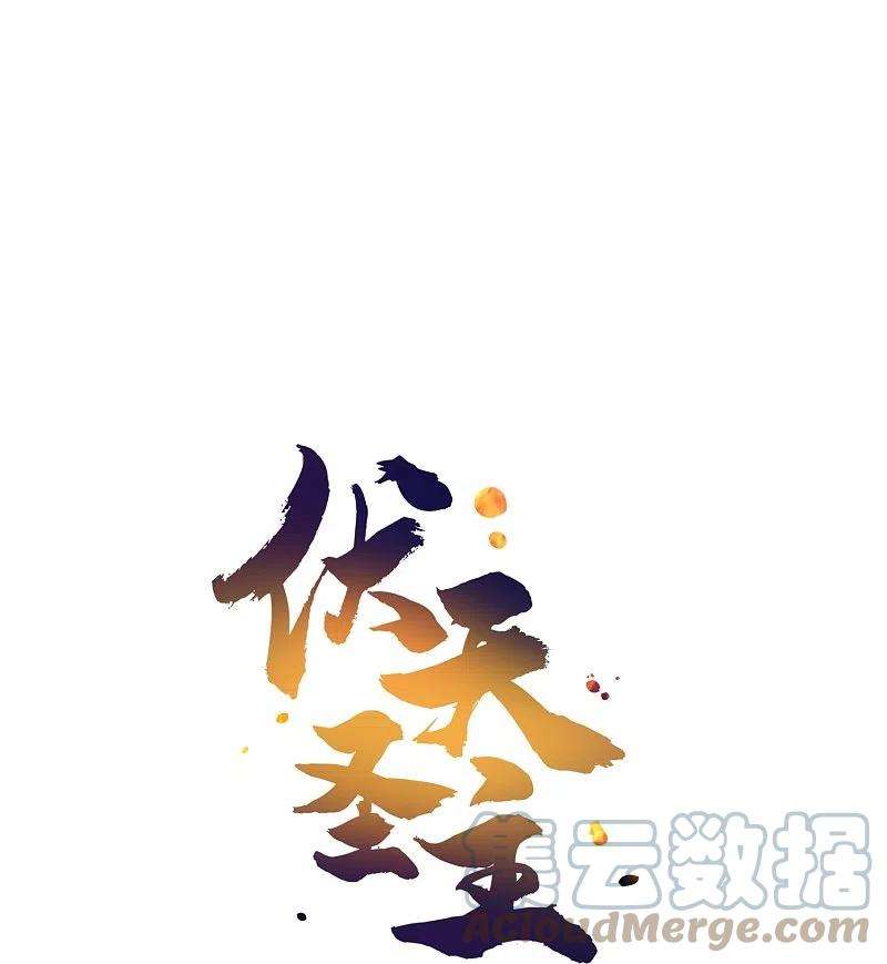 伏天圣主2季184话 非我族类，其心必异！