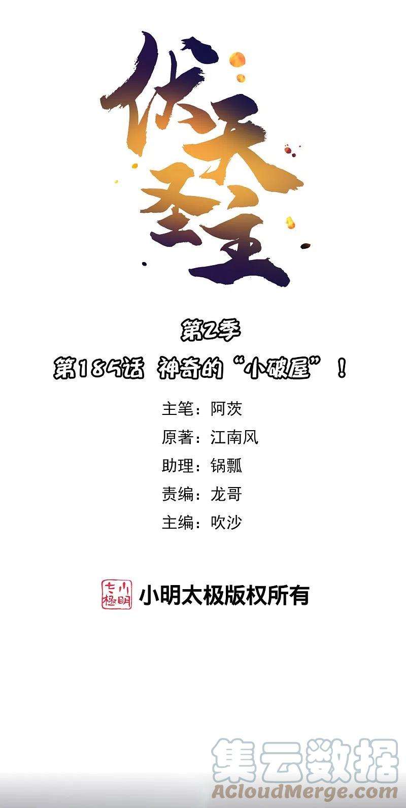 伏天圣主2季185话 神奇的“小破屋”！