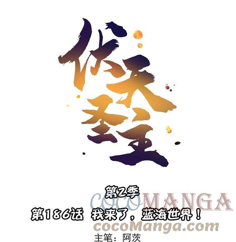 伏天圣主2季186话 我来了，蓝海世界！