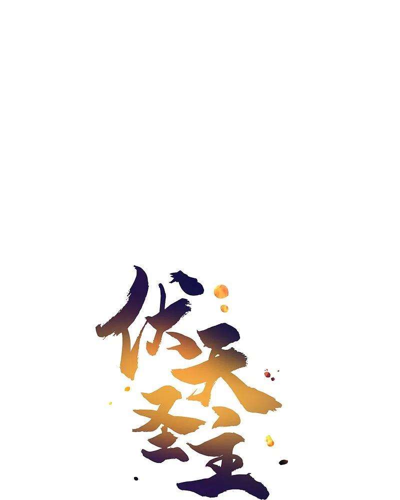 伏天圣主2季189话 圣女降临！