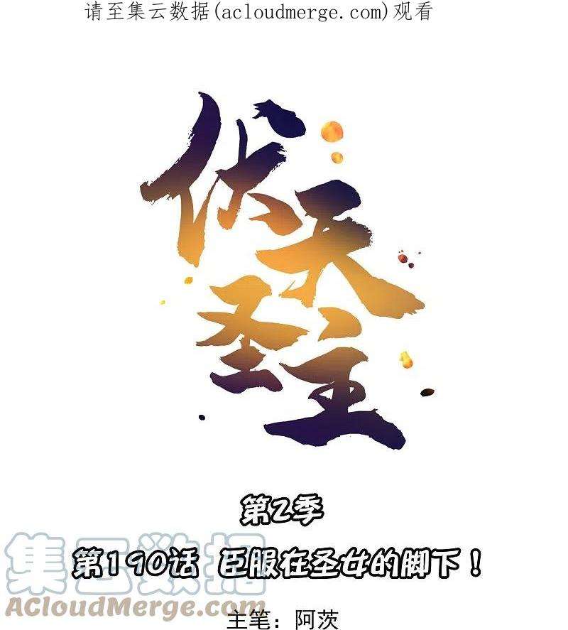 伏天圣主2季190话 臣服在圣女的脚下！