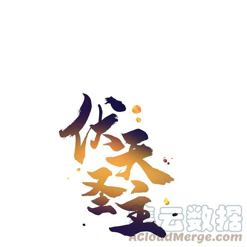 伏天圣主2季190话 臣服在圣女的脚下！