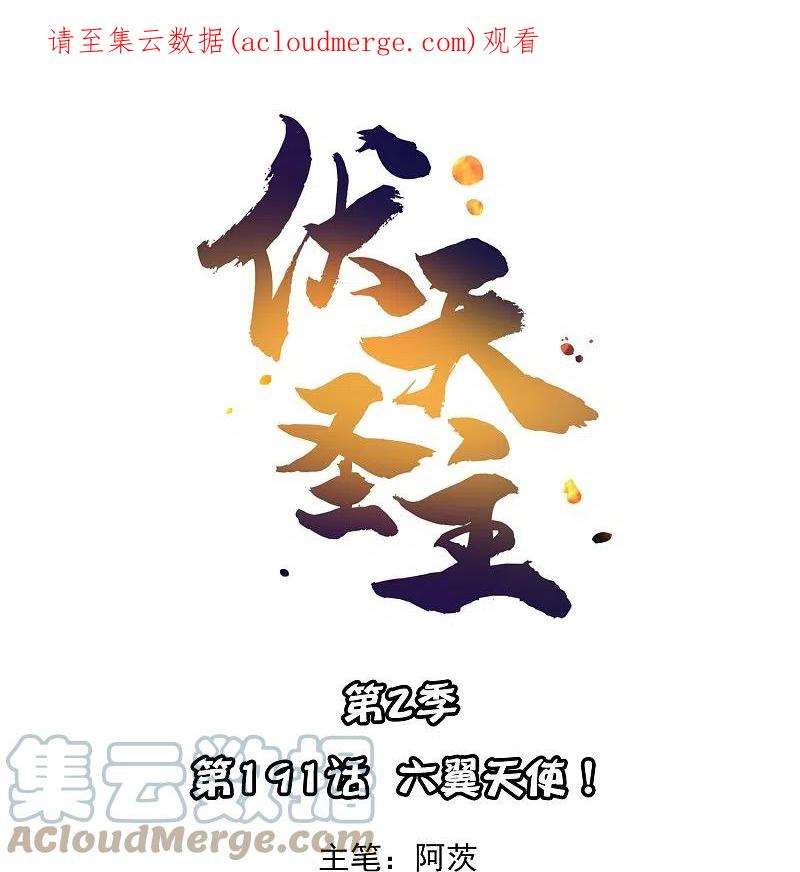 伏天圣主2季191话 六翼天使！