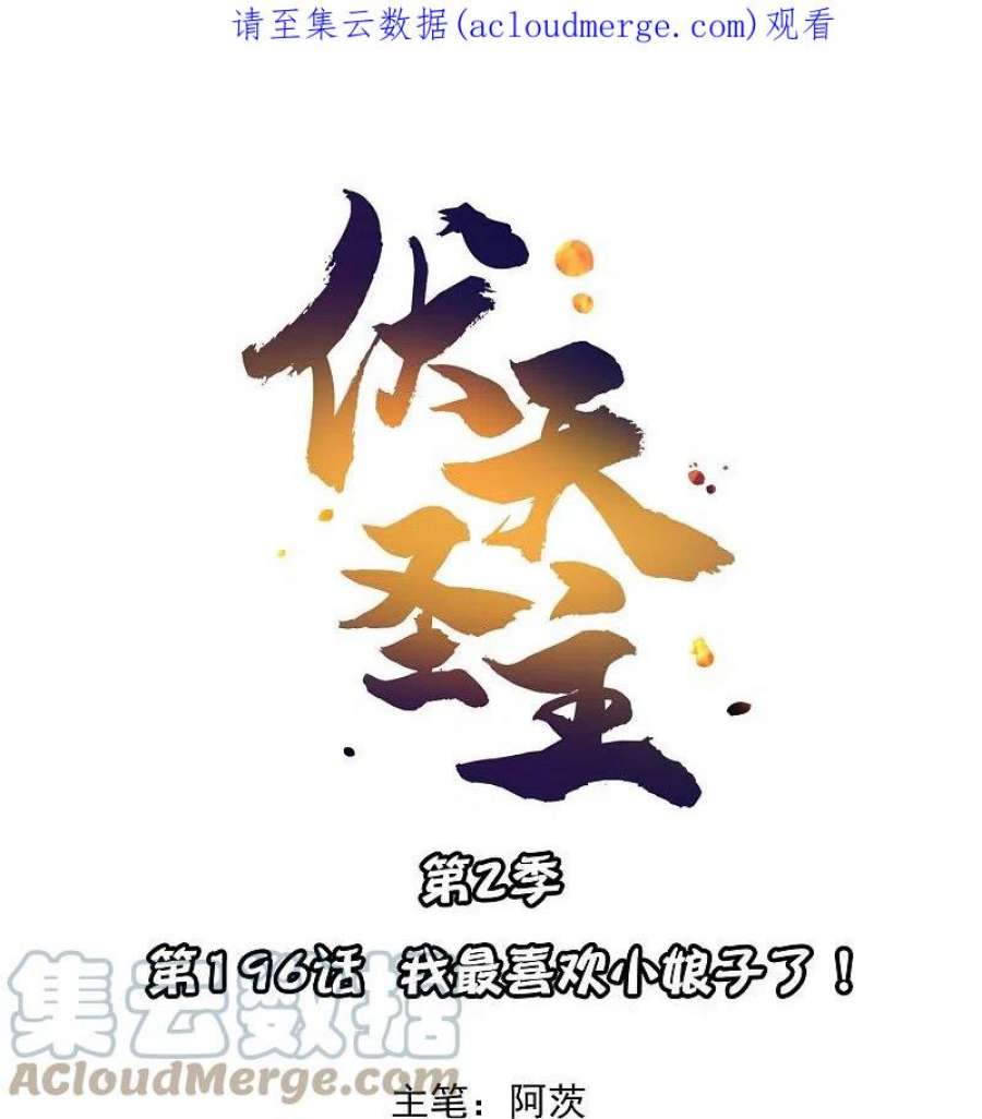 伏天圣主2季196话 我最喜欢小娘子了！