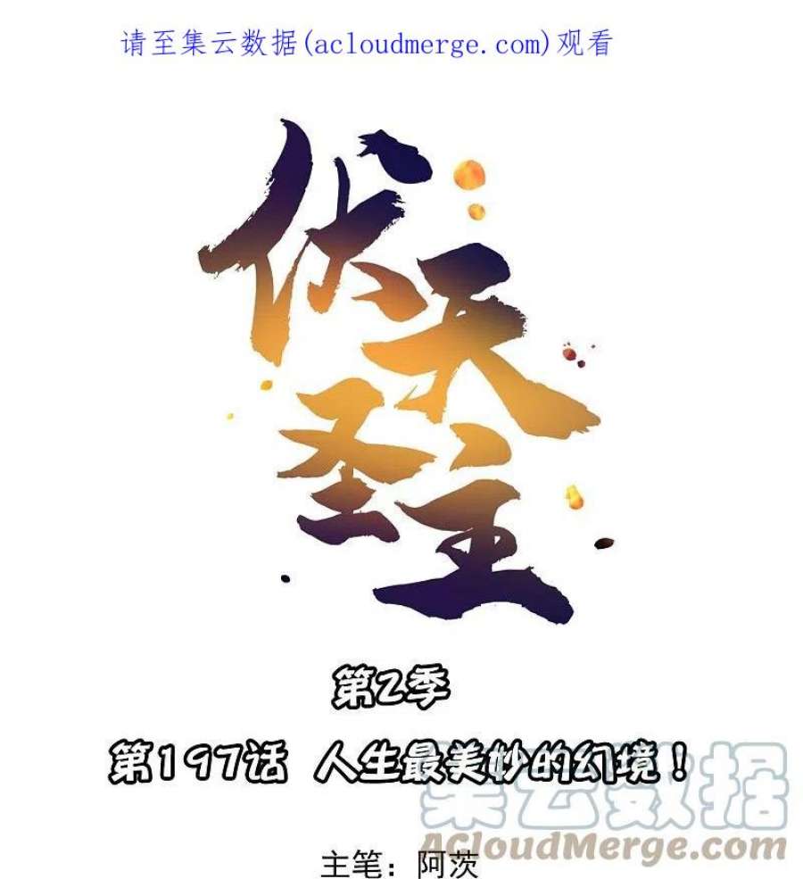 伏天圣主2季197话 人生最美妙的幻境！