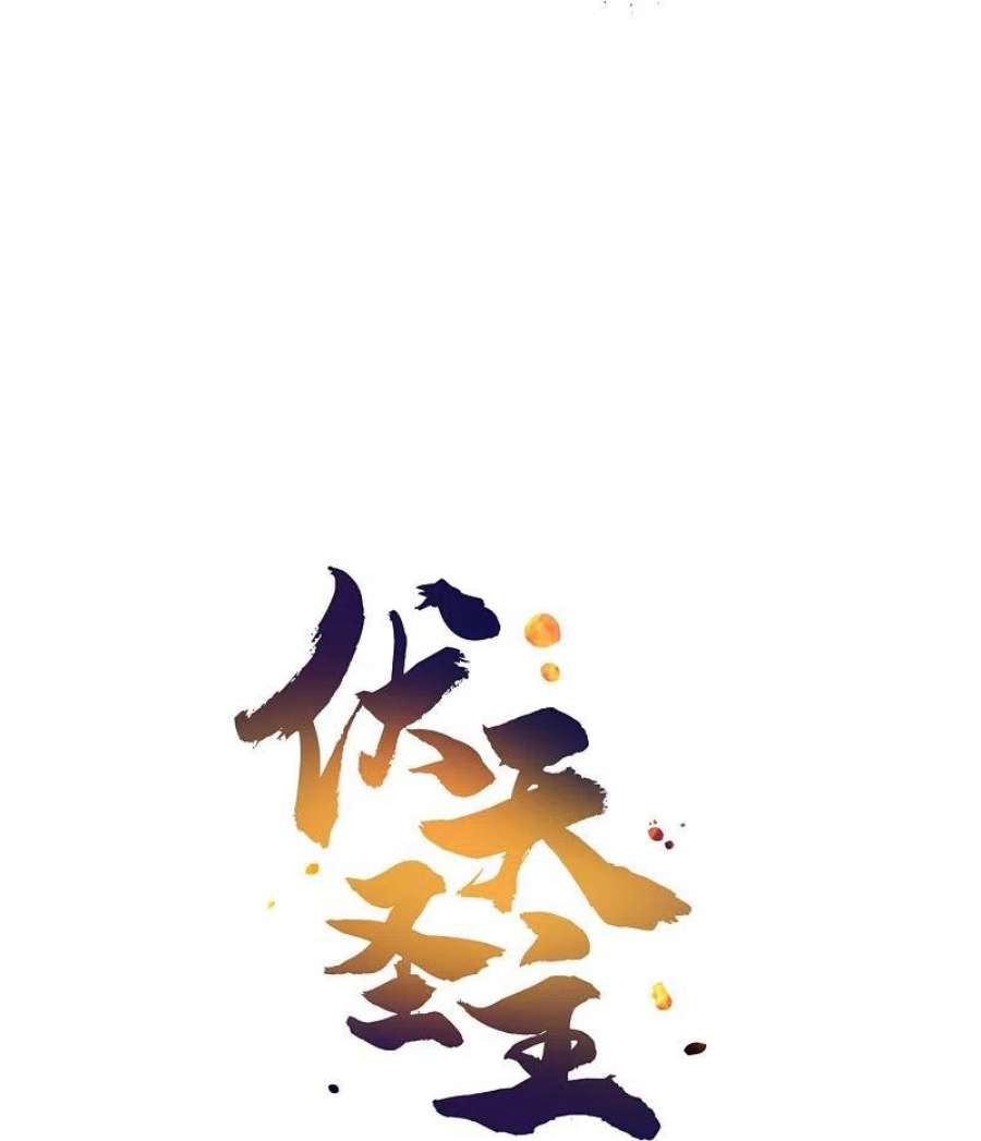 伏天圣主2季198话 父神曲颜