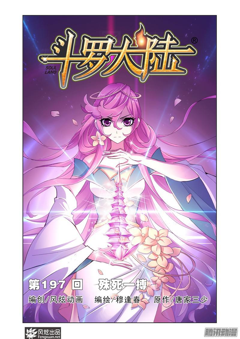 斗罗大陆第197话 殊死一搏（1）
