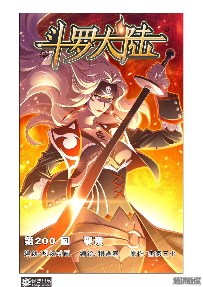 斗罗大陆第200话 娶亲（1）