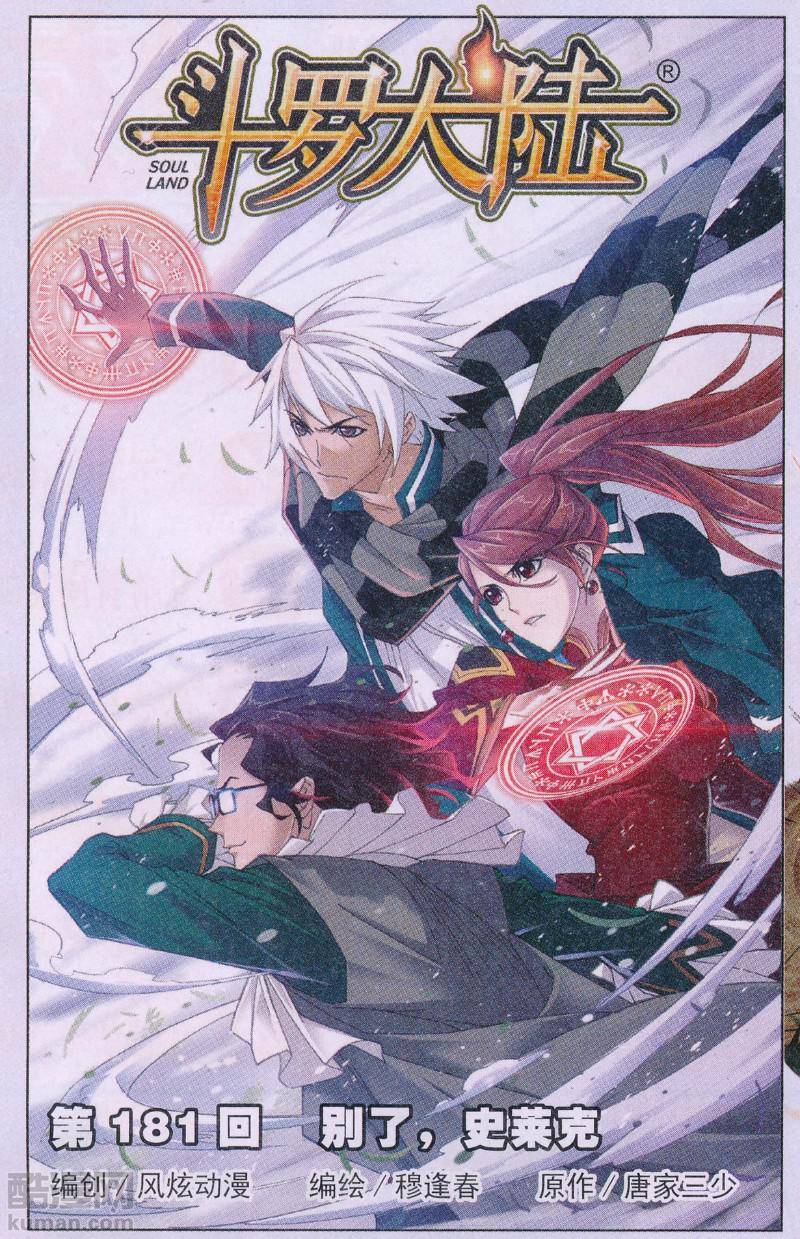 斗罗大陆181话 别了，史莱克