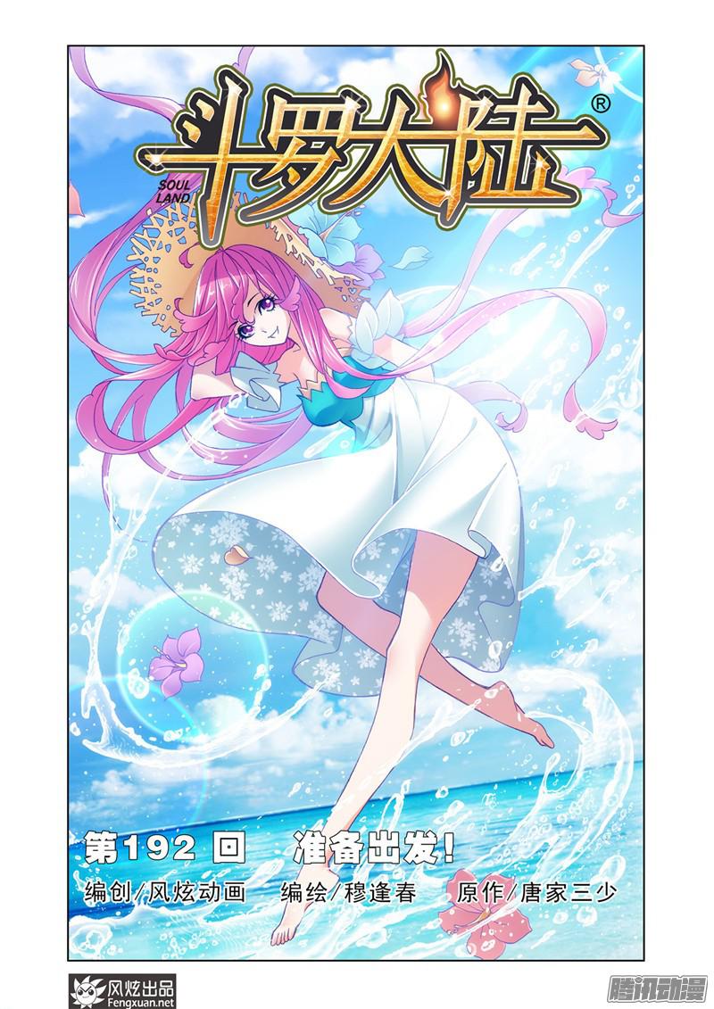 斗罗大陆第192话 准备出发（1）