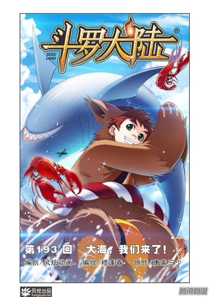 斗罗大陆第193话 大海，我们来了（1）
