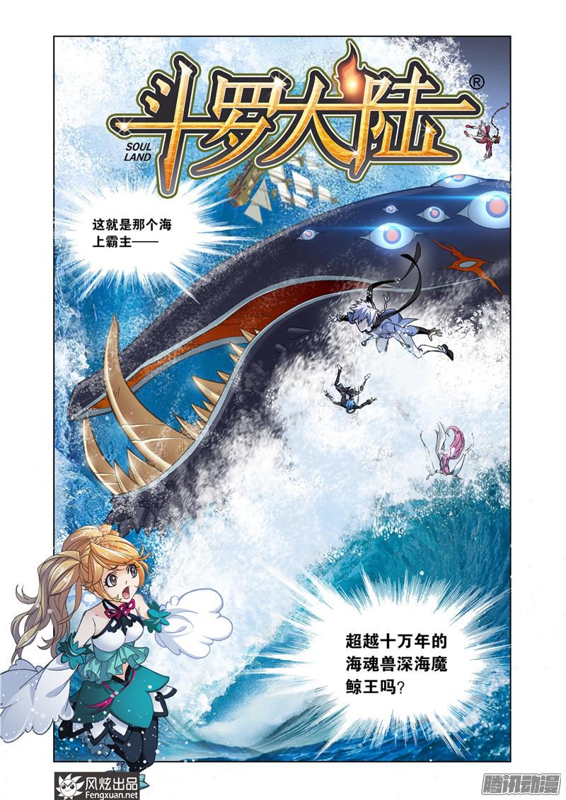 斗罗大陆第195话 深海魔鲸王（1）