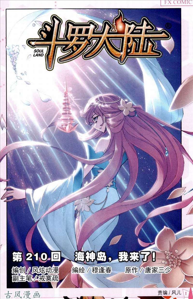 斗罗大陆第210话 海神岛，我来了！