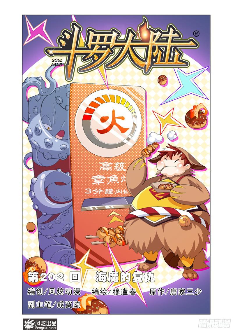 斗罗大陆第202话 海魔的复仇（1）
